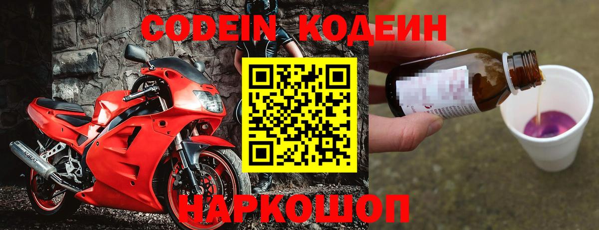 Кодеин напиток Lean (лин) Горячий Ключ