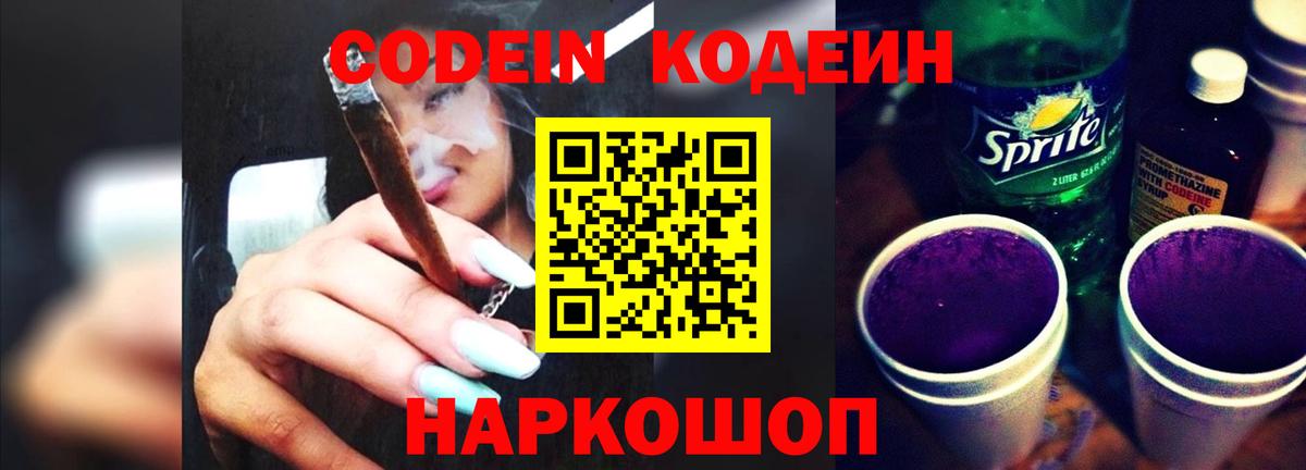 Codein Purple Drank  Вход с VPN  Горячий Ключ  Кодеин Purple Drank 